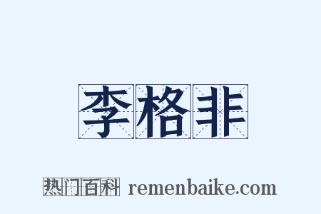 李格非是什么意思的图片